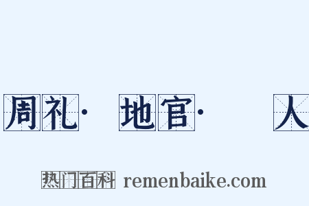 周礼·地官·卝人是什么意思的图片